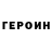 ГЕРОИН хмурый Papay Rop